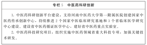 河南省人民政府办公厅关于印发河南省“十四五”中医药发展规划的通知